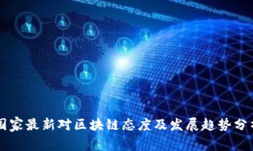 国家最新对区块链态度及发展趋势分析