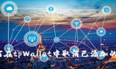 : 如何在tpWallet中取消已添
