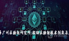 中币广州区块链研究所：