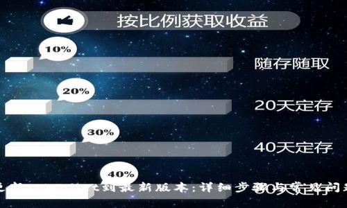 如何更新tpWallet到最新版本：详细步骤与常见问题解答