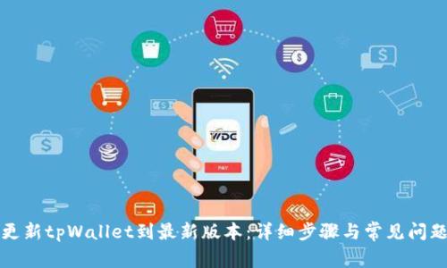 如何更新tpWallet到最新版本：详细步骤与常见问题解答