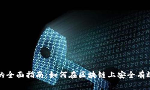 区块链充币的全面指南：如何在区块链上安全有效地进行充值