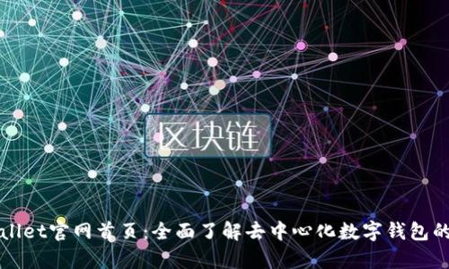 tpWallet官网首页：全面了解去中心化数字钱包的未来
