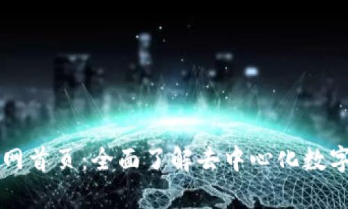 tpWallet官网首页：全面了解去中心化数字钱包的未来