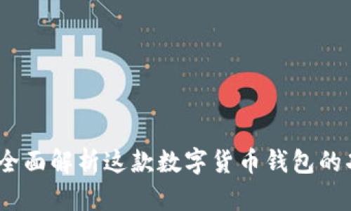 tpWallet：全面解析这款数字货币钱包的功能与优势