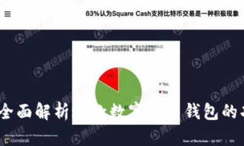tpWallet：全面解析这款数字货币钱包的功能与优势
