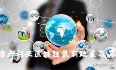 2023年澳大利亚区块链最新