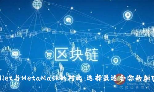 tpWallet与MetaMask的对比：选择最适合你的加密钱包