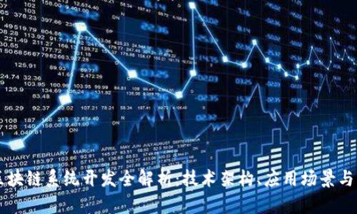 莱特币区块链系统开发全解析：技术架构、应用场景与未来展望