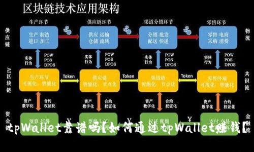 tpWallet靠谱吗？如何通过tpWallet赚钱？