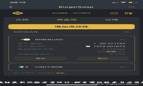 区块链最新试验方案设计：探索前沿技术与应用趋势