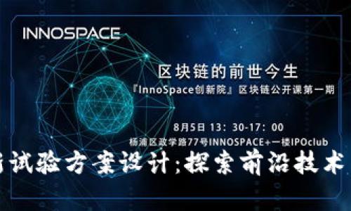 区块链最新试验方案设计：探索前沿技术与应用趋势