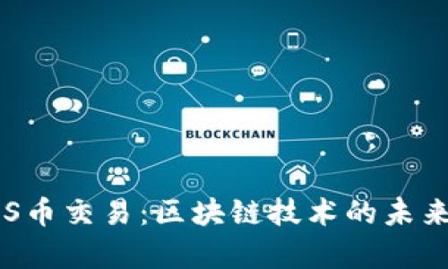 深入剖析EOS币交易：区块链技术的未来与投资机遇
