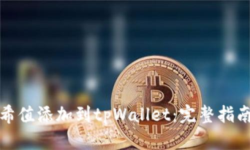 : 如何将哈希值添加到tpWallet：完整指南与最佳实践
