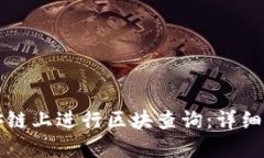 如何在币安链上进行区块