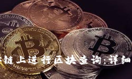 如何在币安链上进行区块查询：详细步骤与方法