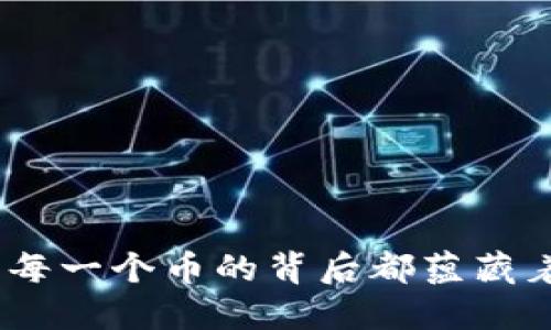 探索区块链技术：每一个币的背后都蕴藏着怎样的技术力量