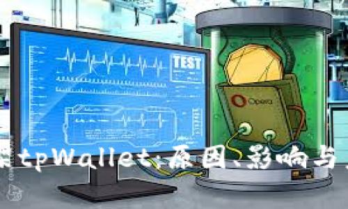 苹果下架tpWallet：原因、影响与未来展望