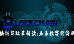 香港区块链新政策解读：
