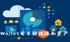 如何在tpWallet首页轻松添加