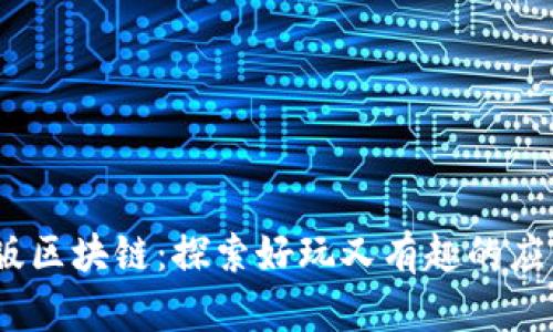 2023年最新版区块链：探索好玩又有趣的应用与未来趋势