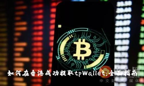 如何在香港成功提取tpWallet：全面指南