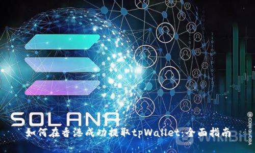如何在香港成功提取tpWallet：全面指南