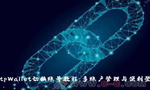 : tpWallet切换账号教程：多账户管理与便利登录