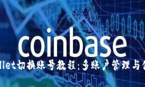 : tpWallet切换账号教程：多账户管理与便利登录