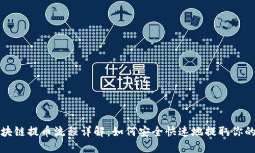 扑克王区块链提币流程详解：如何安全快速地提取你的数字资产