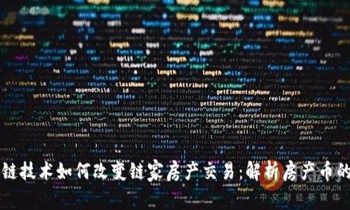 区块链技术如何改变链家房产交易：解析房产币的未来