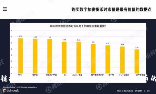 区块链技术如何改变链家房产交易：解析房产币的未来
