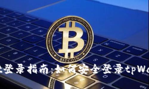 tpWallet登录指南：如何安全登录tpWallet账户