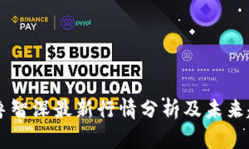 区块链鲁智深最新行情分析及未来趋势展望