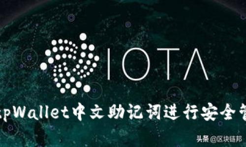 如何使用tpWallet中文助记词进行安全管理与恢复