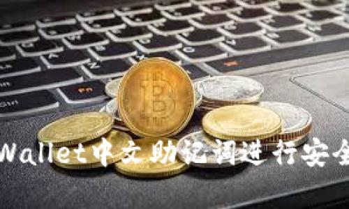 如何使用tpWallet中文助记词进行安全管理与恢复