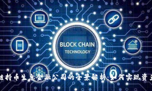 区块链持币生息金融公司的全景解析：如何实现资产增值
