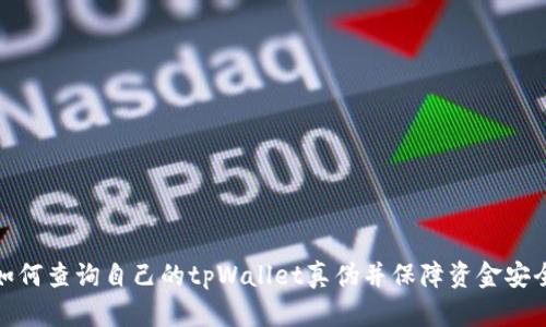 如何查询自己的tpWallet真伪并保障资金安全