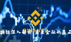 币圈区块链深入解析：未