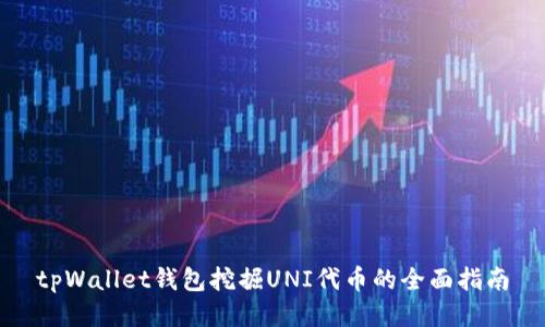 tpWallet钱包挖掘UNI代币的全面指南