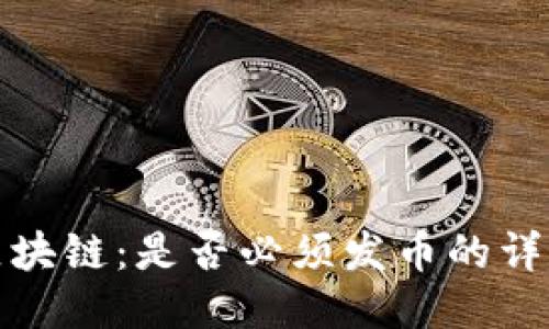 无币区块链：是否必须发币的详尽探讨