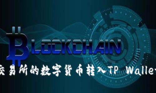 如何将OK交易所的数字货币转入TP Wallet：详细指南