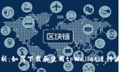 : 深入解析：如何下载和使