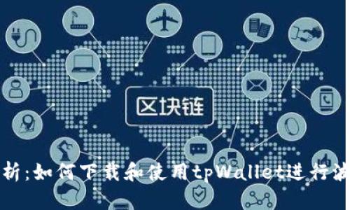 : 深入解析：如何下载和使用tpWallet进行波场链交易