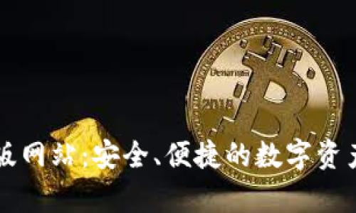 tpWallet官方版网站：安全、便捷的数字资产管理解决方案