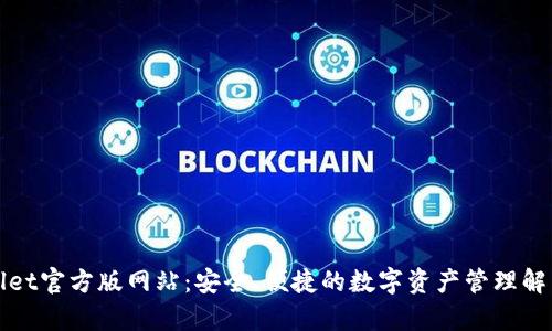 tpWallet官方版网站：安全、便捷的数字资产管理解决方案