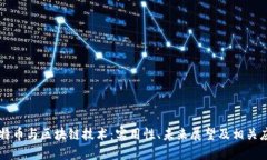 比特币与区块链技术：实