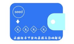 区块链币下架的原因及影