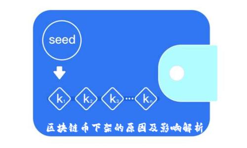 区块链币下架的原因及影响解析