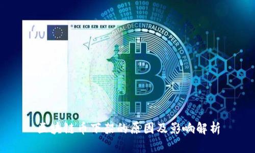 区块链币下架的原因及影响解析